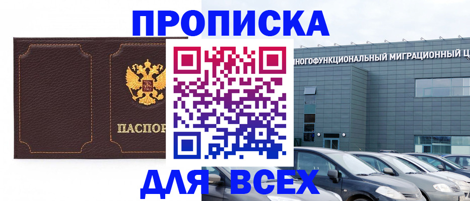 прописка 2025 в Первомайске